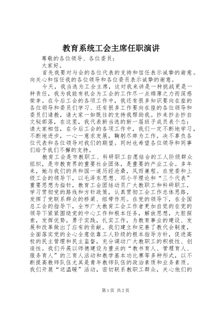 2024年教育系统工会主席任职演讲