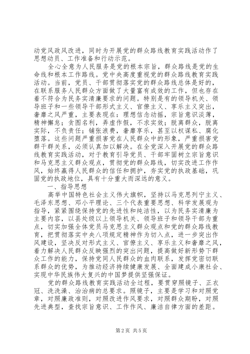 2024年党的群众路线教育实践活动主要内容_第2页