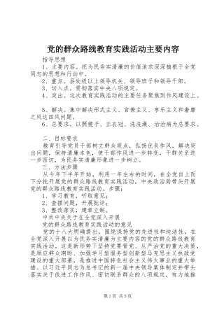 2024年党的群众路线教育实践活动主要内容