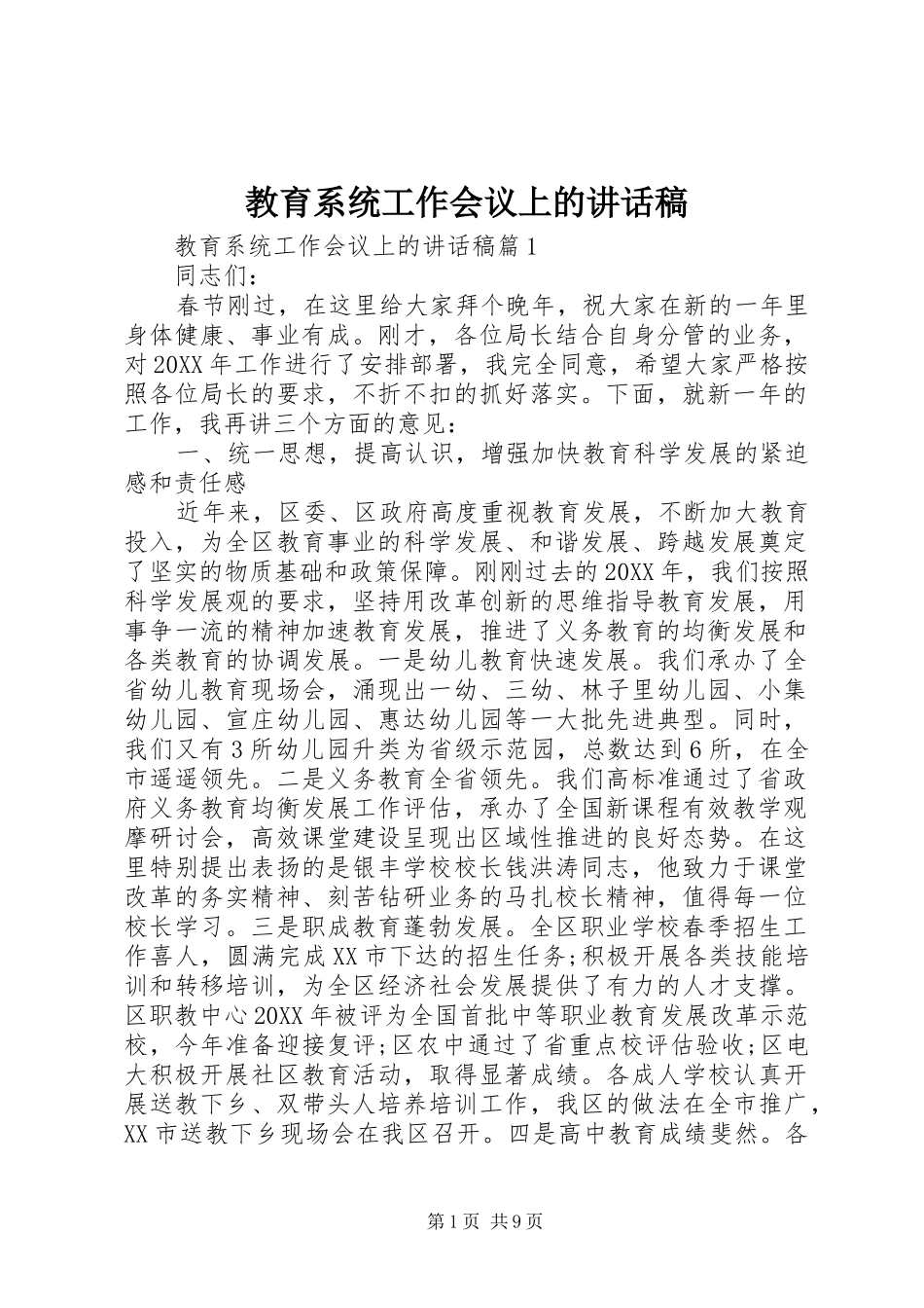 2024年教育系统工作会议上的致辞稿_第1页