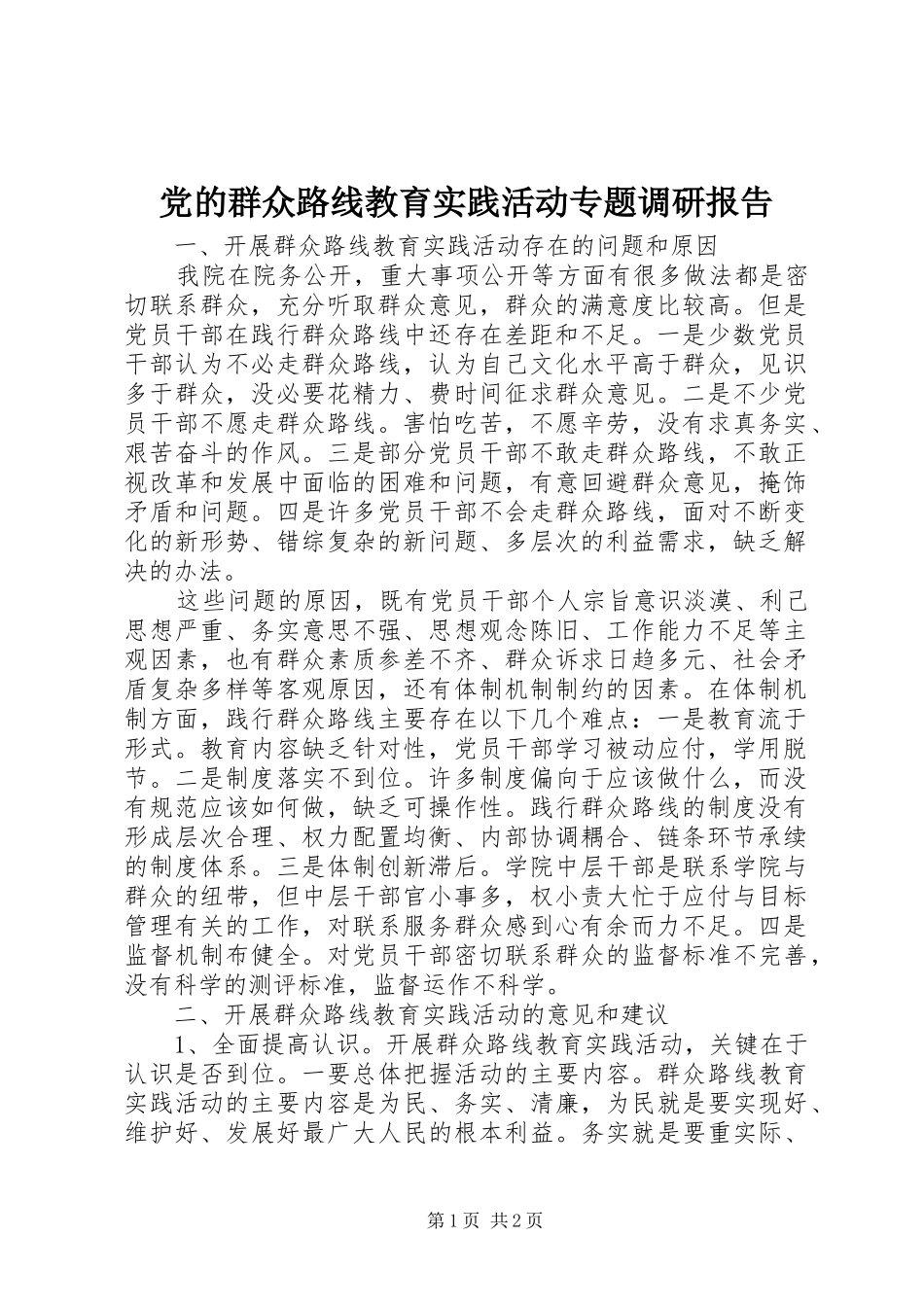 2024年党的群众路线教育实践活动专题调研报告_第1页