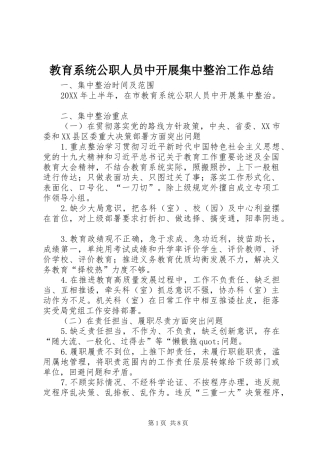 2024年教育系统公职人员中开展集中整治工作总结