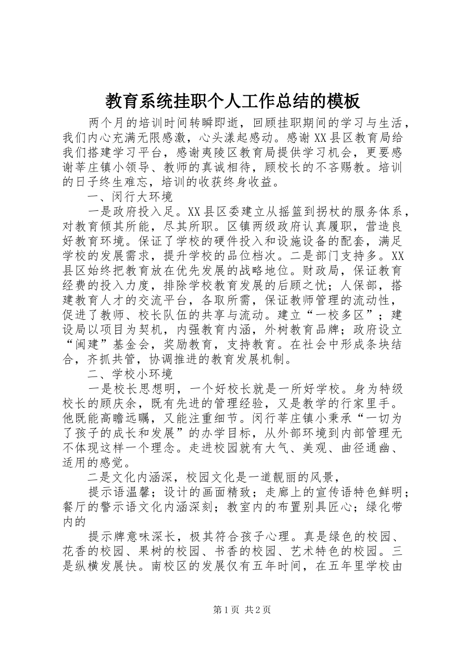 2024年教育系统挂职个人工作总结的模板_第1页