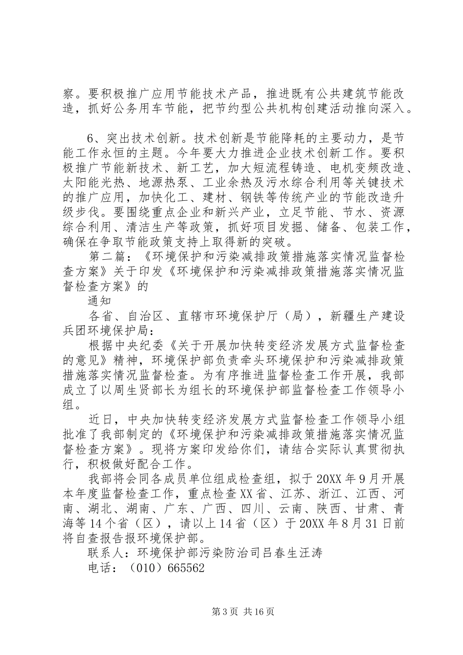 2024年节能减排和环境保护政策措施落实情况汇报_第3页