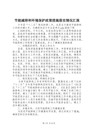 2024年节能减排和环境保护政策措施落实情况汇报