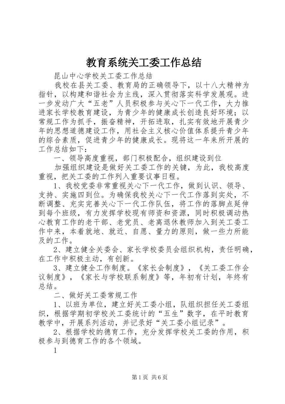 2024年教育系统关工委工作总结_第1页