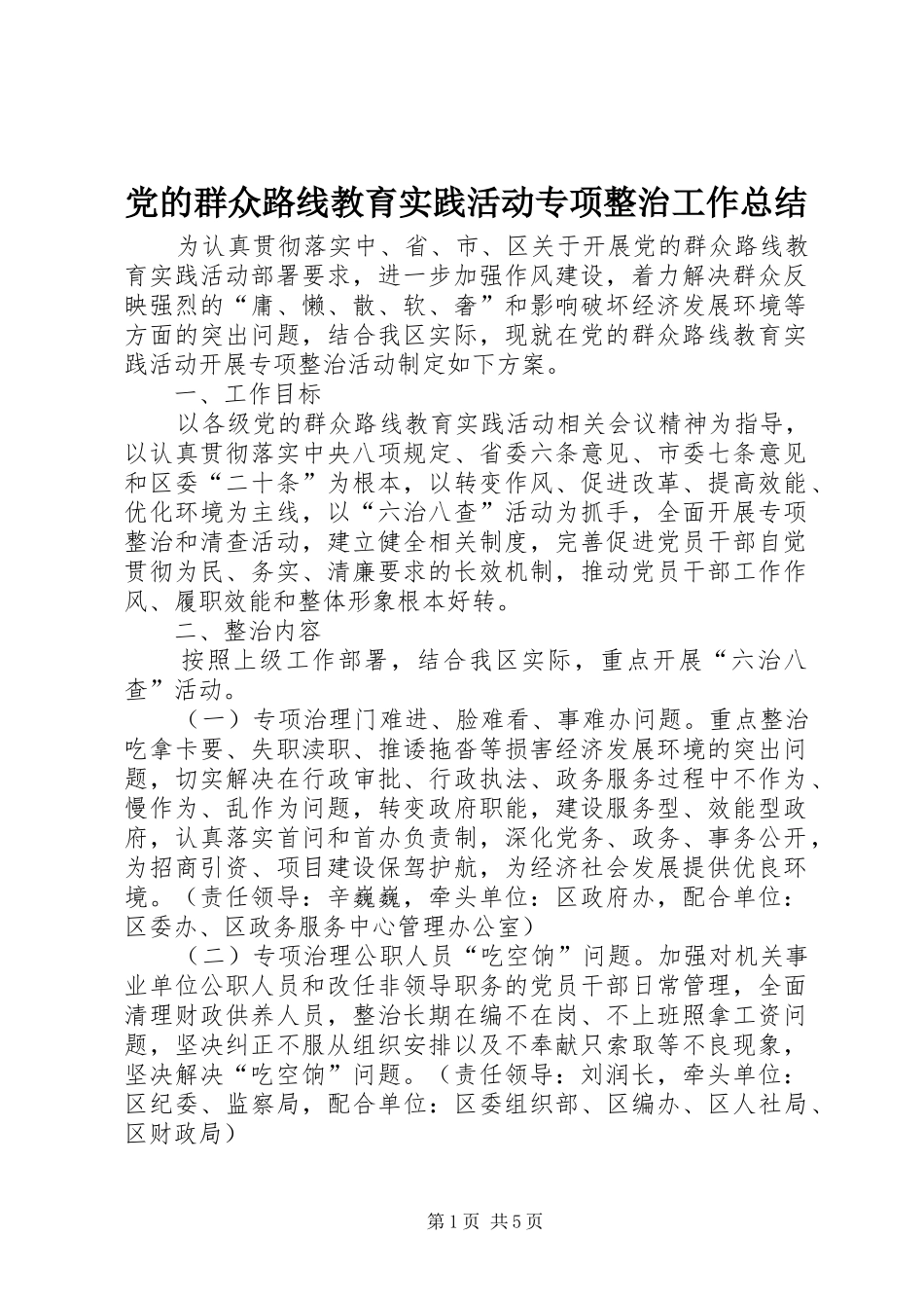 2024年党的群众路线教育实践活动专项整治工作总结_第1页