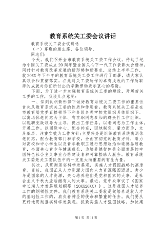 2024年教育系统关工委会议致辞