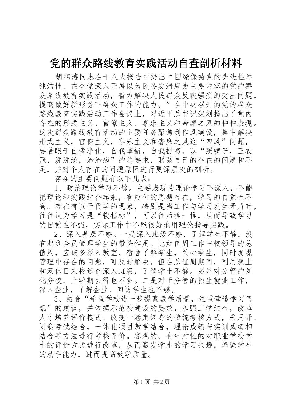 2024年党的群众路线教育实践活动自查剖析材料_第1页