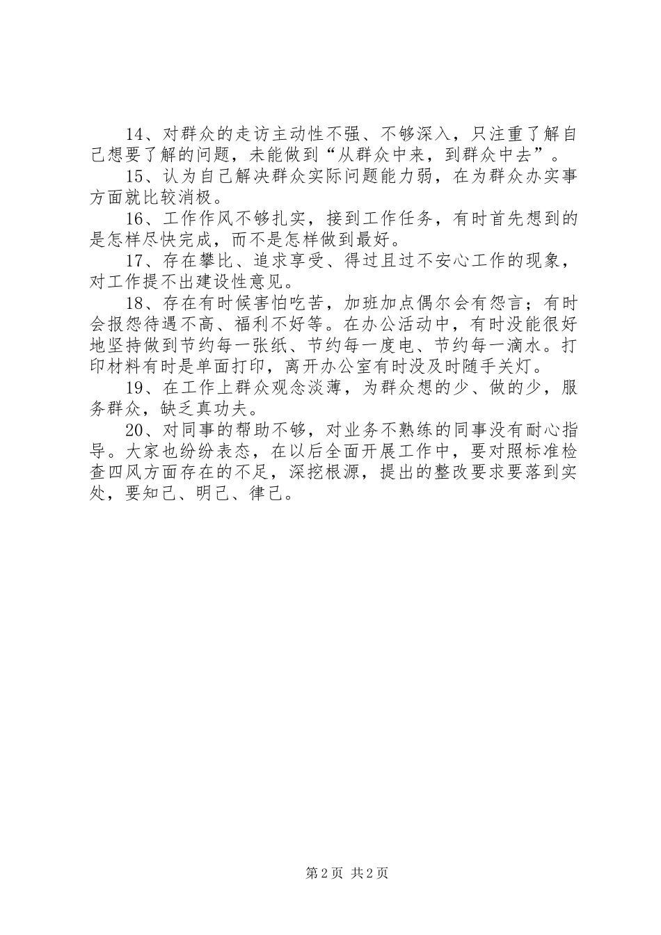 2024年党的群众路线教育实践活动自查问题交流会_第2页