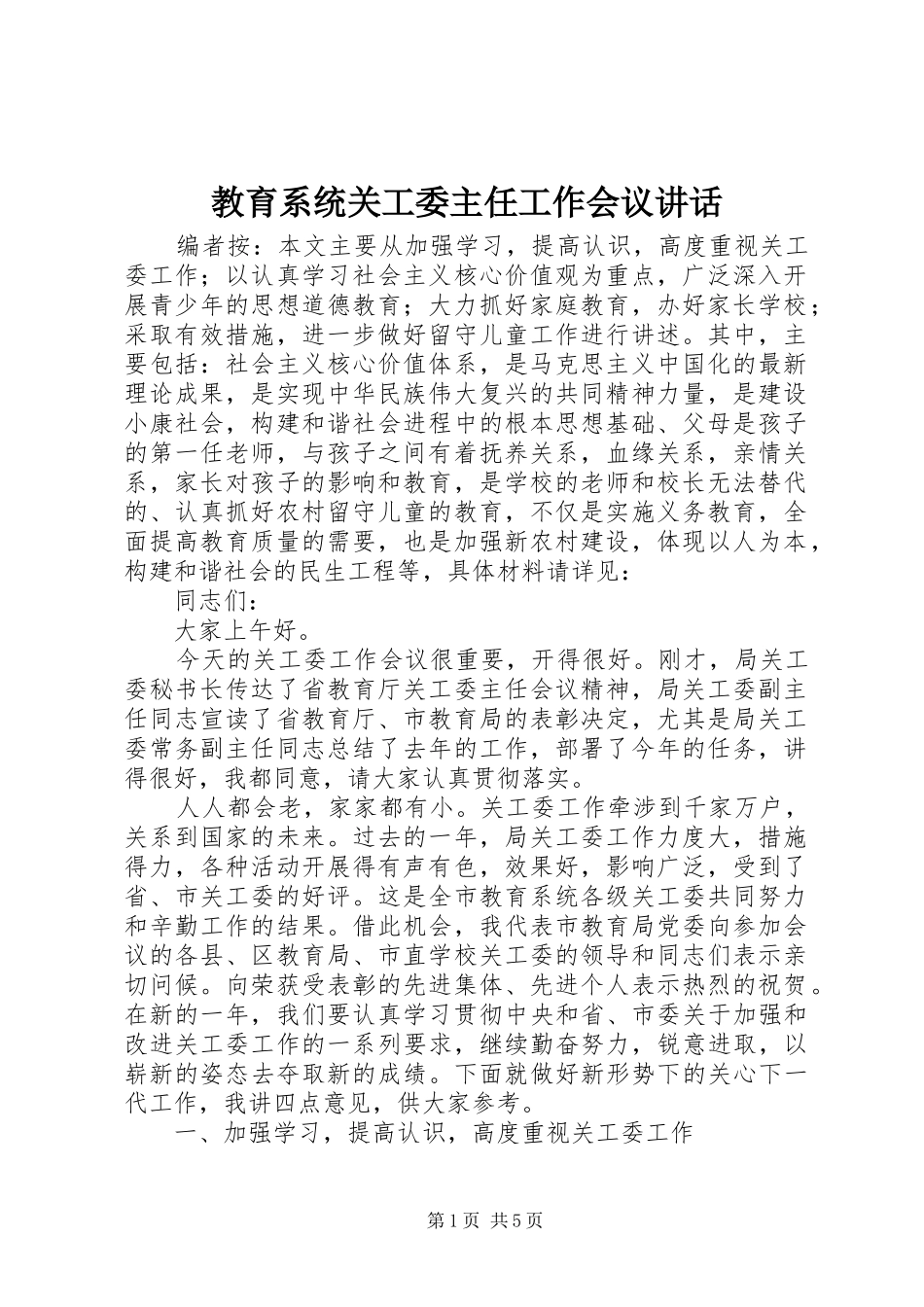 2024年教育系统关工委主任工作会议致辞_第1页