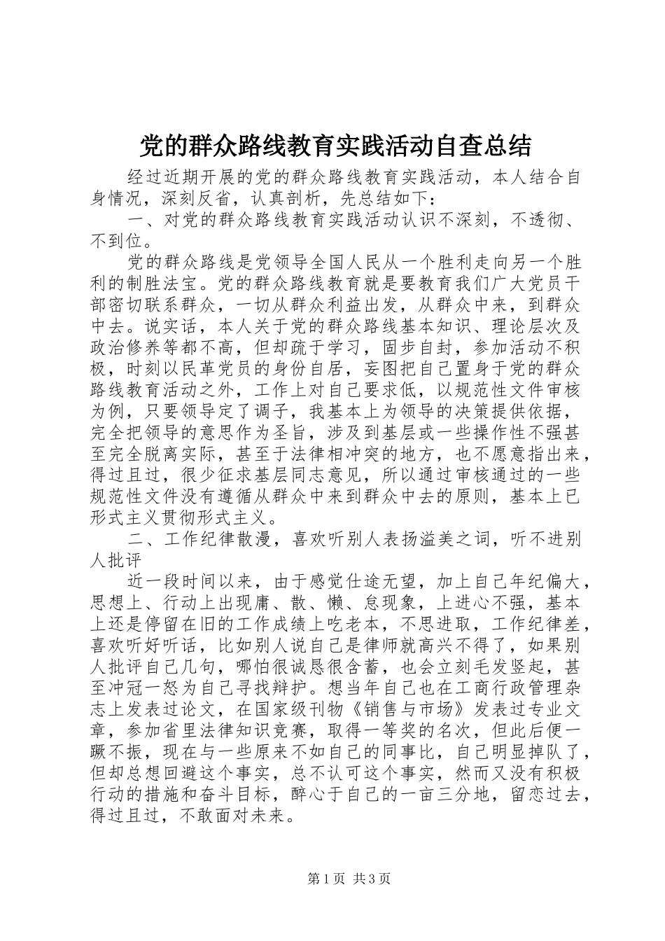 2024年党的群众路线教育实践活动自查总结_第1页