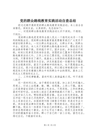 2024年党的群众路线教育实践活动自查总结