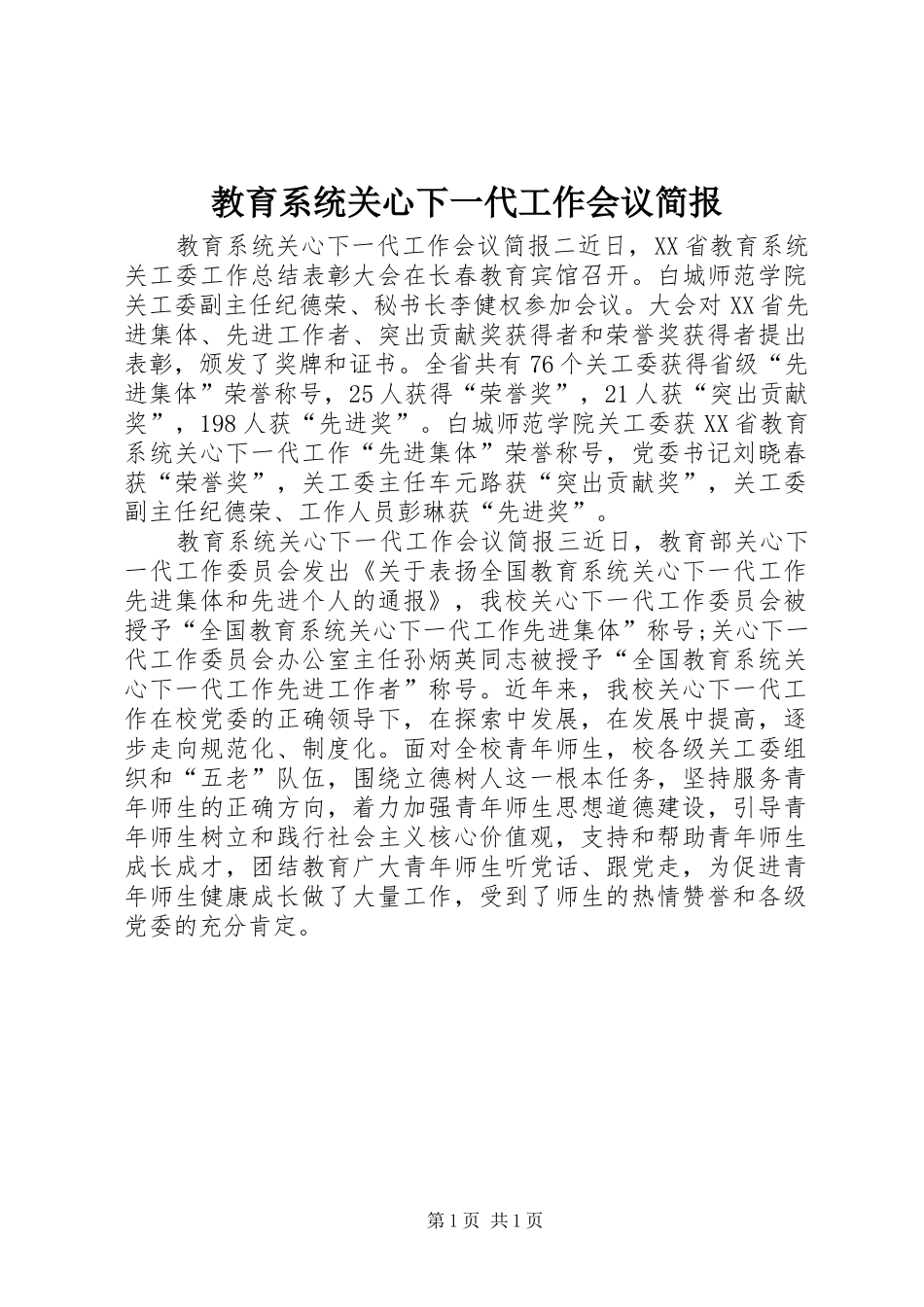 2024年教育系统关心下一代工作会议简报_第1页