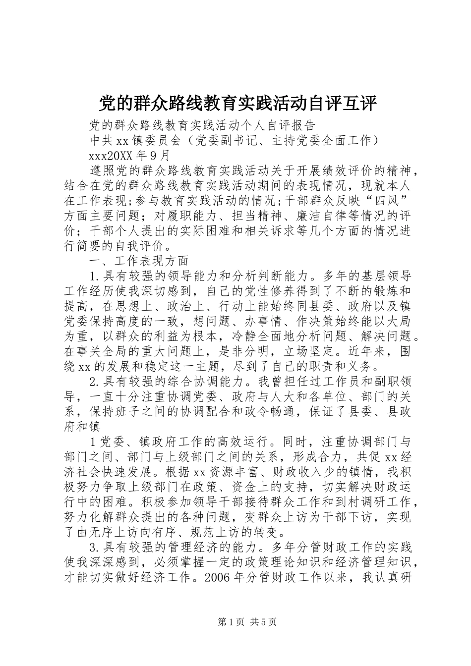 2024年党的群众路线教育实践活动自评互评_第1页