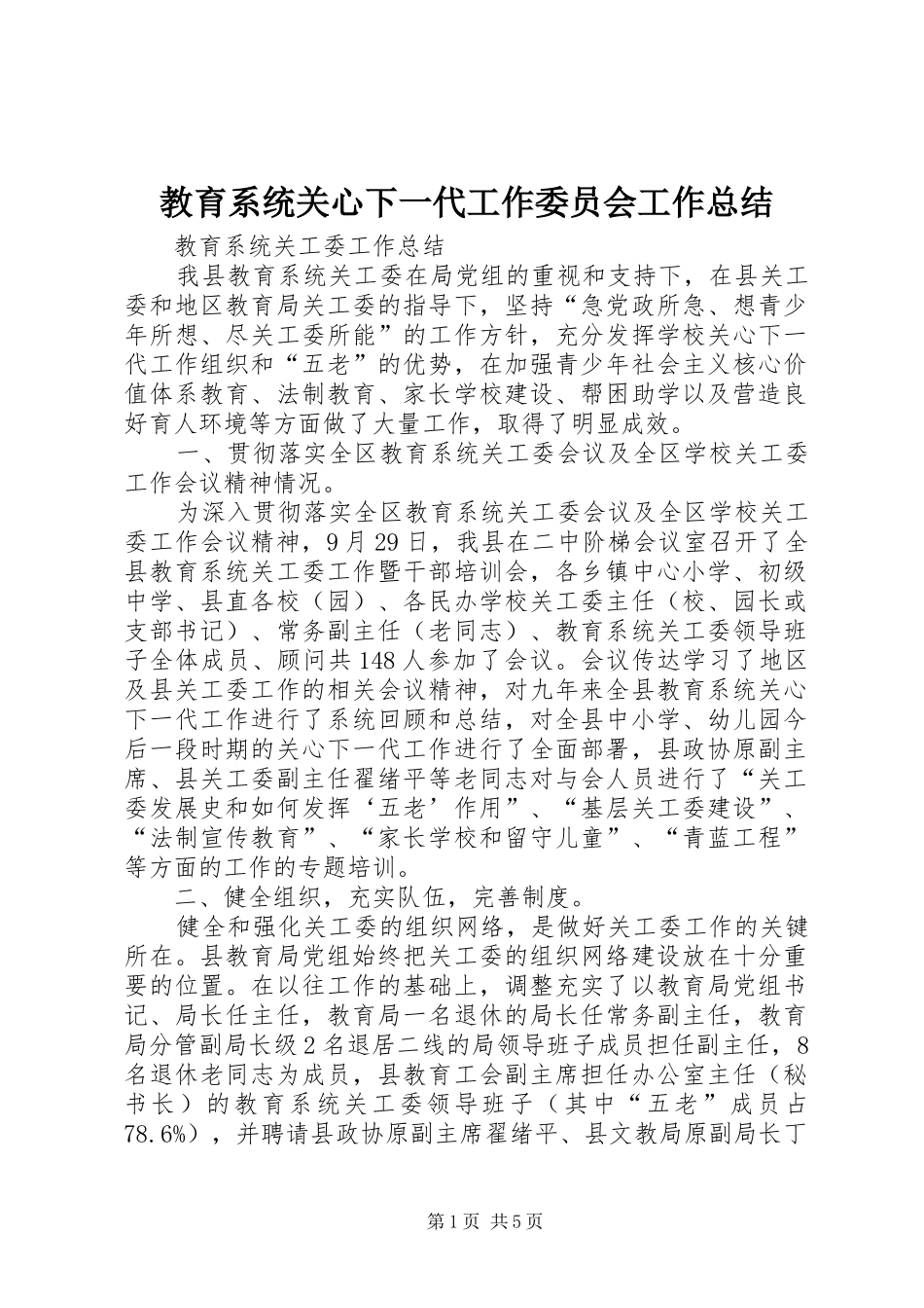 2024年教育系统关心下一代工作委员会工作总结_第1页