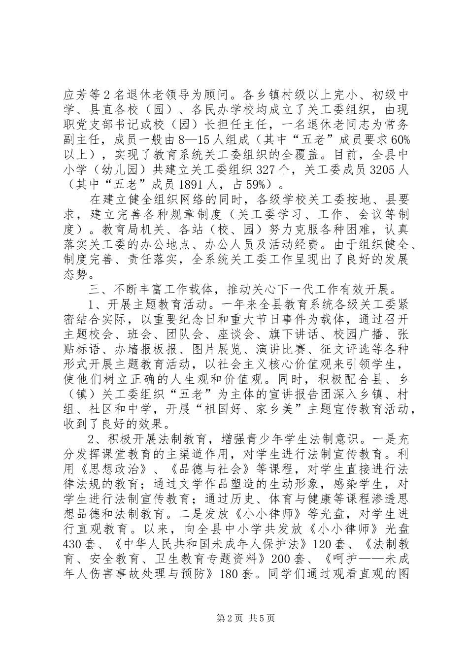 2024年教育系统关心下一代工作委员会工作总结_第2页