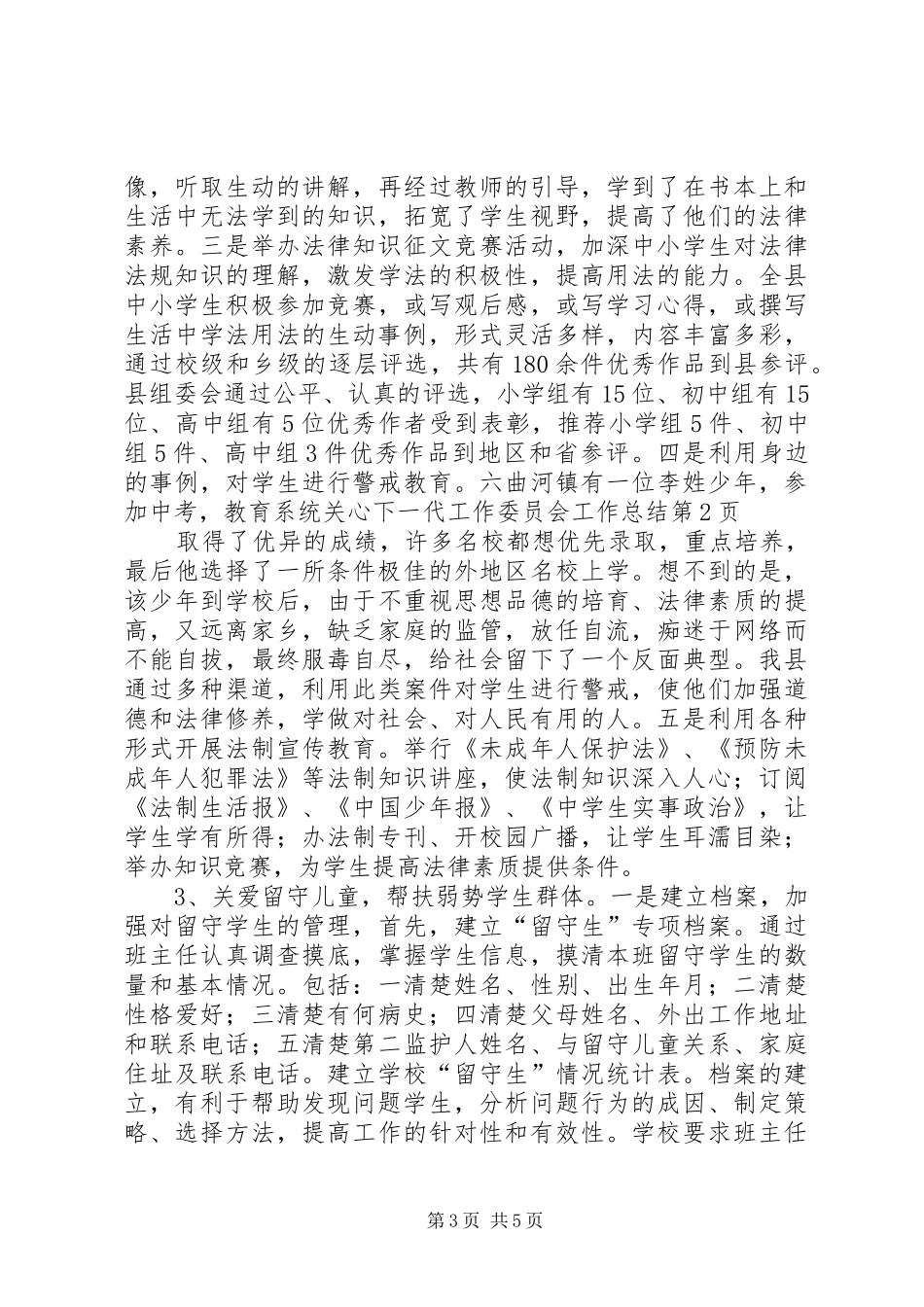 2024年教育系统关心下一代工作委员会工作总结_第3页
