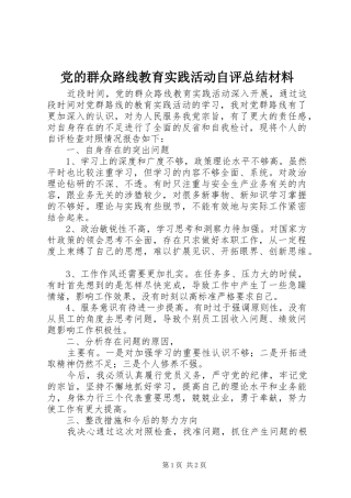 2024年党的群众路线教育实践活动自评总结材料