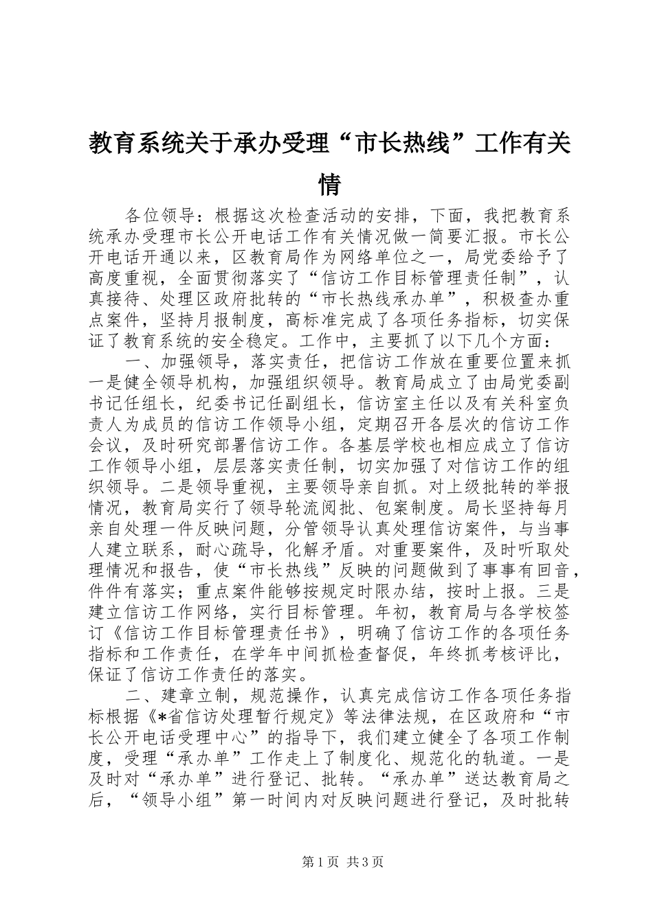 2024年教育系统关于承办受理市长热线工作有关情_第1页