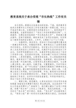2024年教育系统关于承办受理市长热线工作有关情