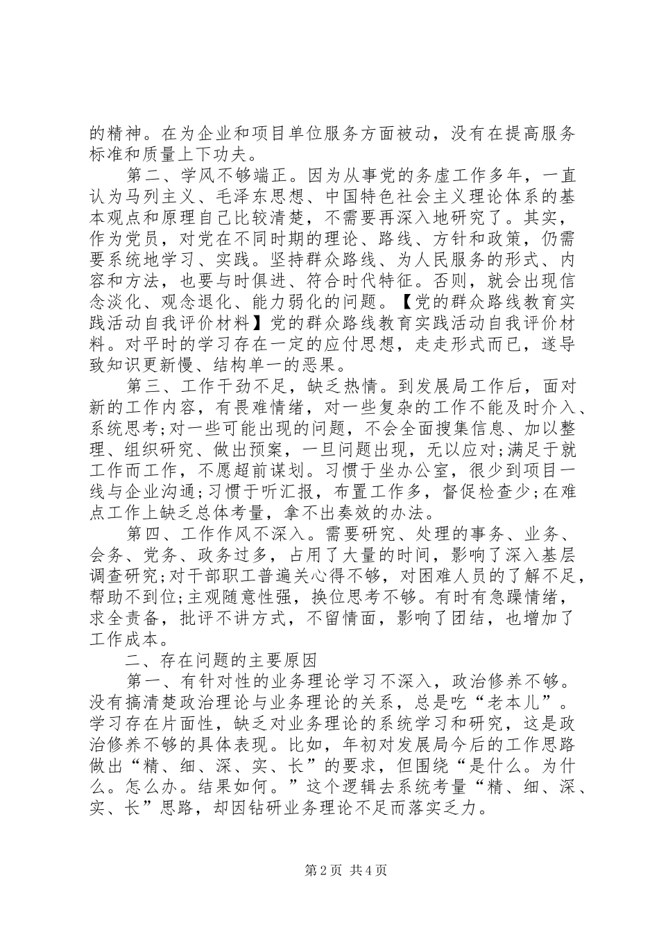 2024年党的群众路线教育实践活动自我鉴定_第2页