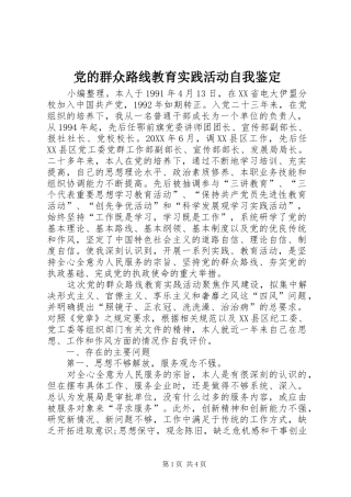 2024年党的群众路线教育实践活动自我鉴定