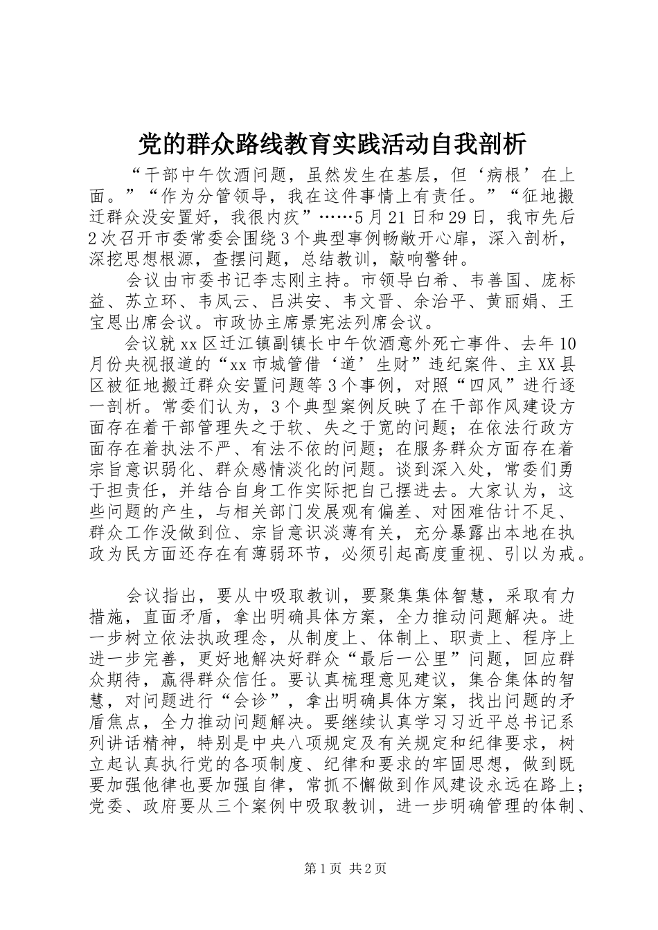 2024年党的群众路线教育实践活动自我剖析_第1页