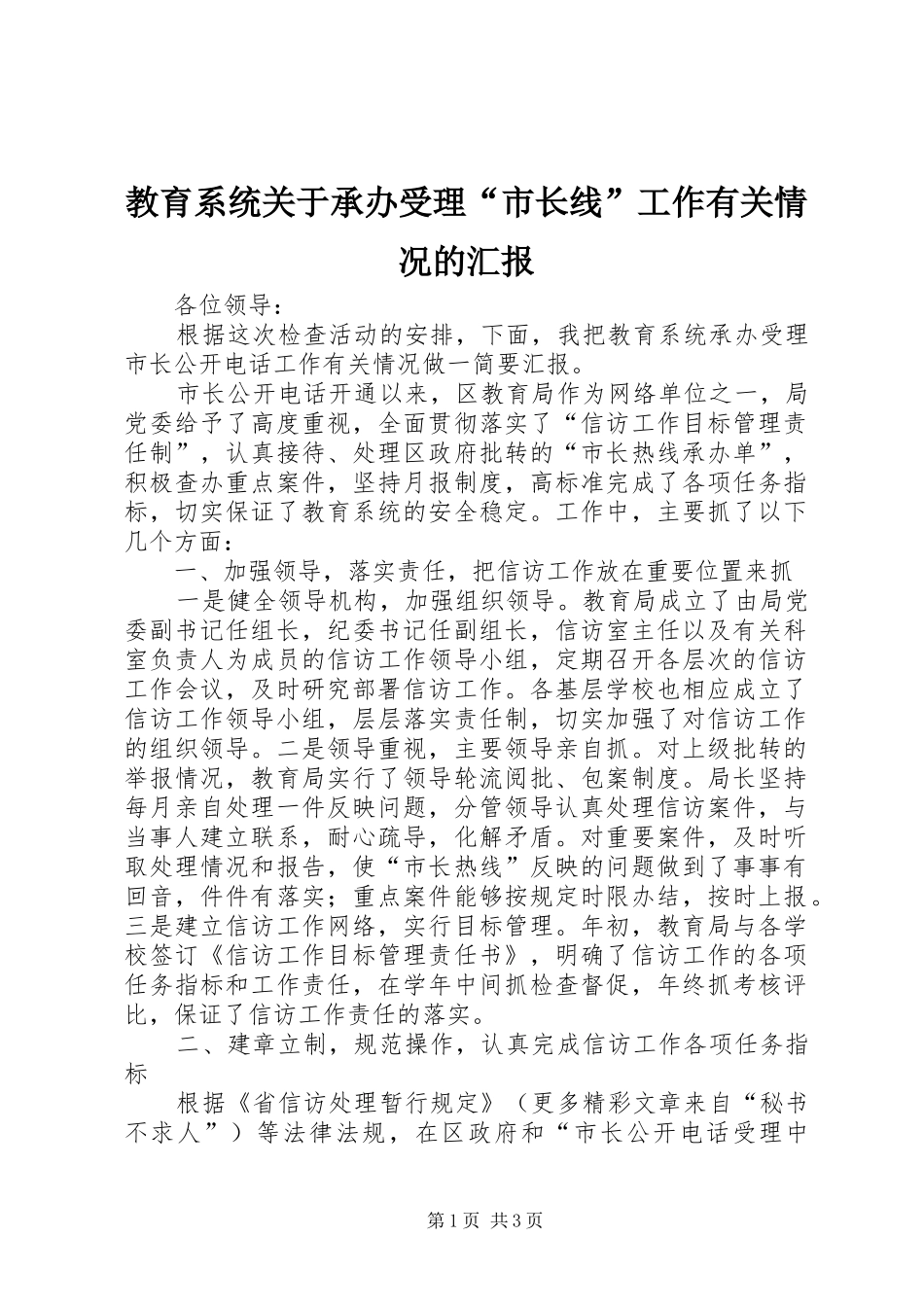 2024年教育系统关于承办受理市长线工作有关情况的汇报_第1页