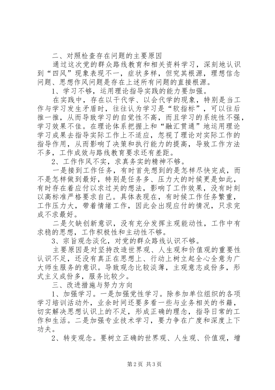 2024年党的群众路线教育实践活动自我剖析材料_第2页