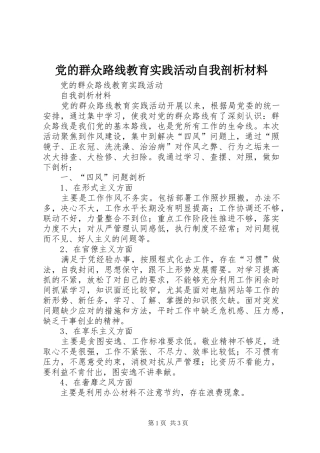 2024年党的群众路线教育实践活动自我剖析材料