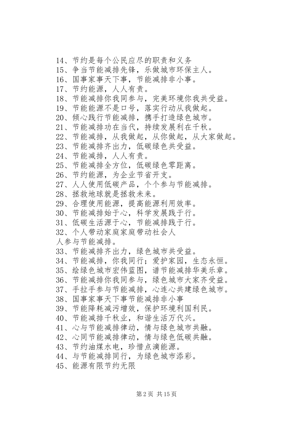 2024年节能减排环保歌_第2页
