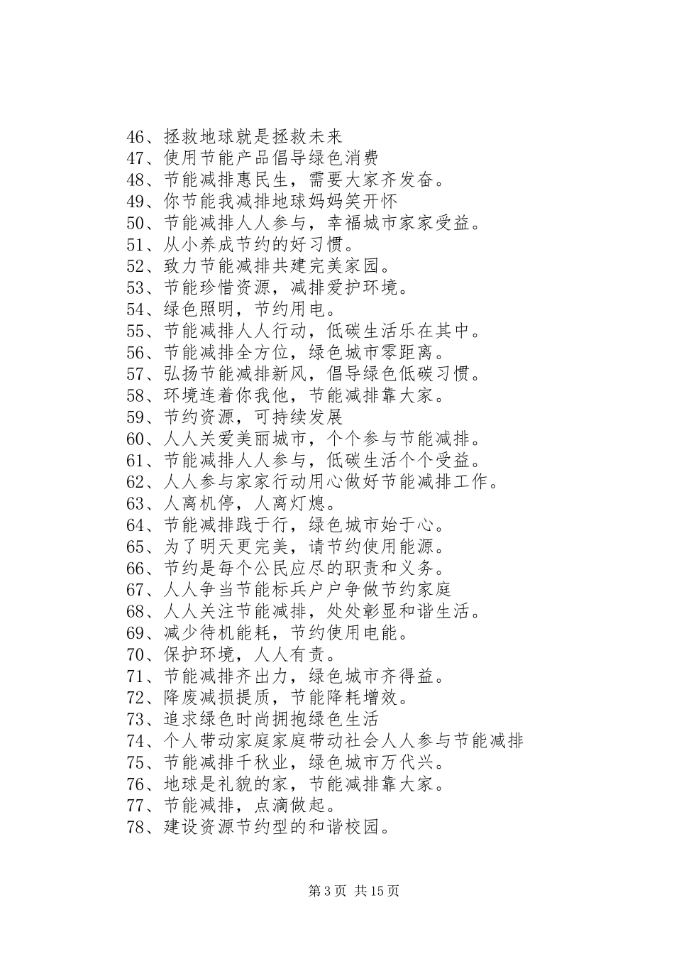 2024年节能减排环保歌_第3页