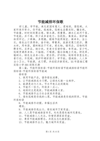 2024年节能减排环保歌