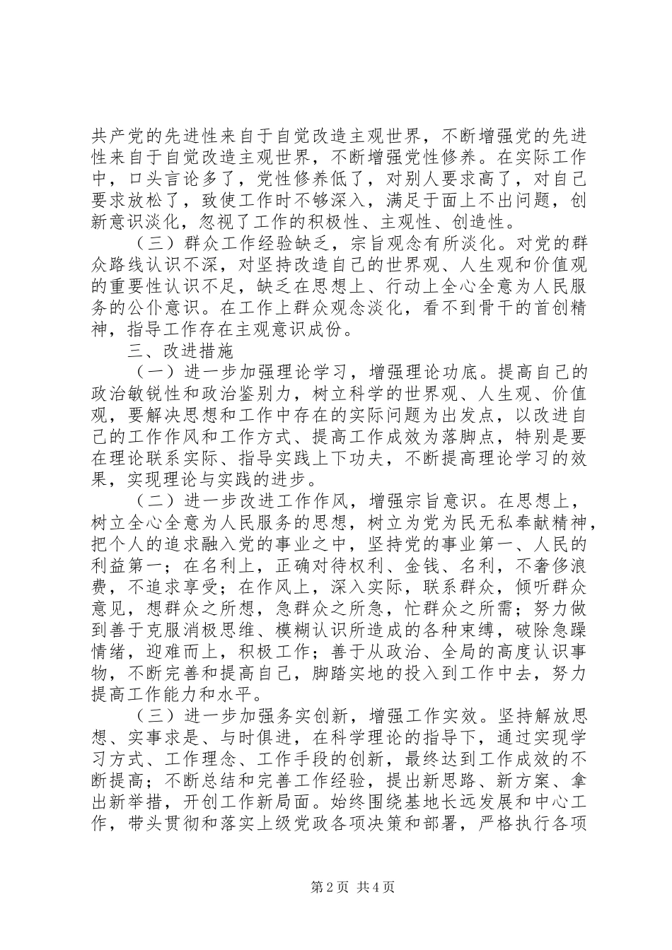 2024年党的群众路线教育实践活动自我剖析材料公安民警_第2页