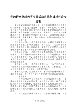 2024年党的群众路线教育实践活动自我剖析材料公安民警