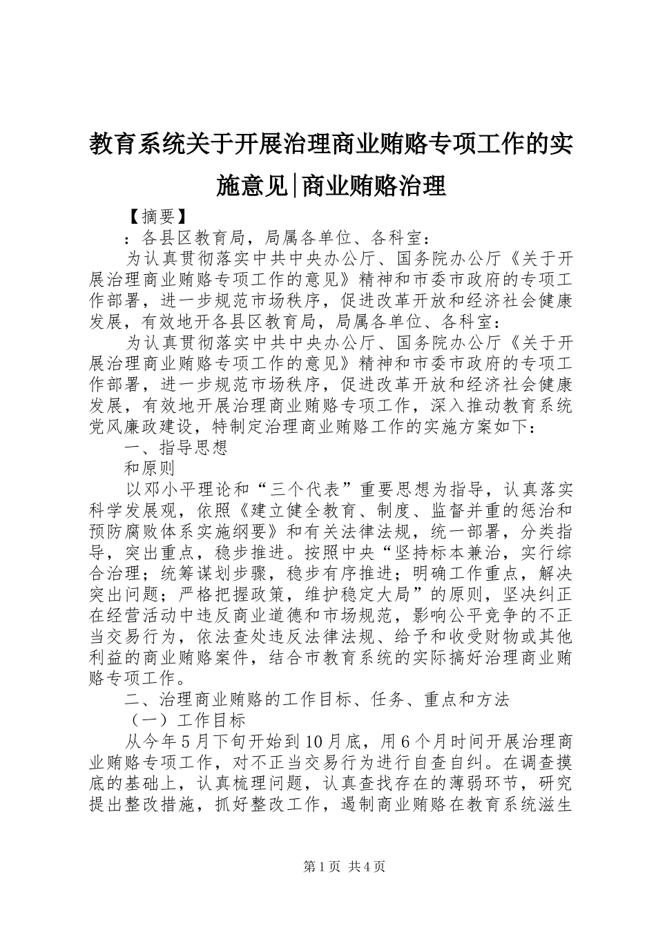 2024年教育系统关于开展治理商业贿赂专项工作的实施意见商业贿赂治理_第1页