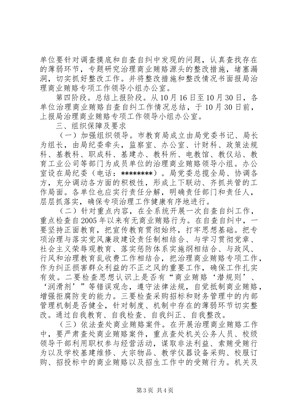 2024年教育系统关于开展治理商业贿赂专项工作的实施意见商业贿赂治理_第3页