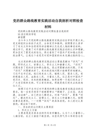 2024年党的群众路线教育实践活动自我剖析对照检查材料