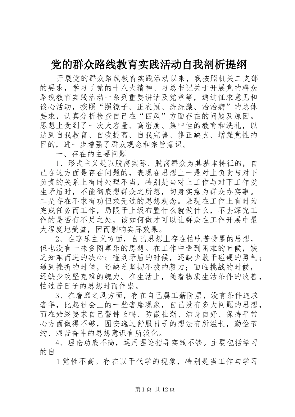 2024年党的群众路线教育实践活动自我剖析提纲_第1页