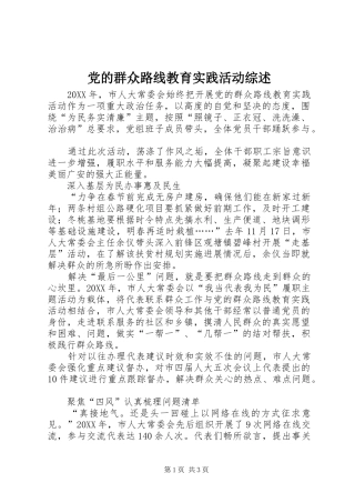 2024年党的群众路线教育实践活动综述