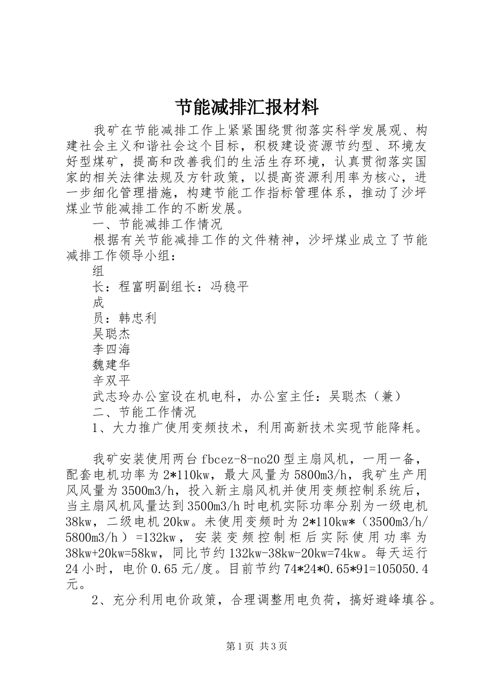 2024年节能减排汇报材料_第1页