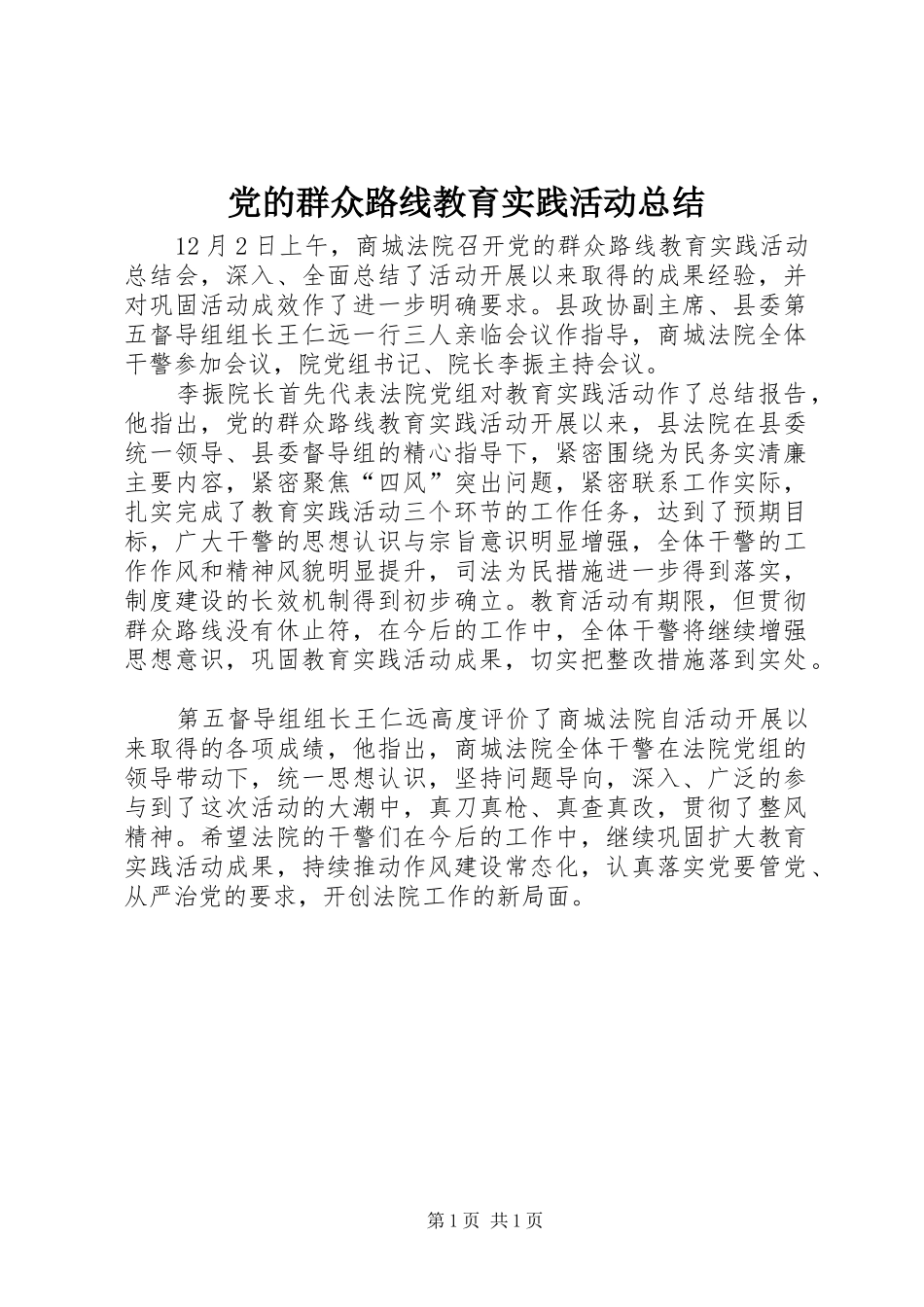2024年党的群众路线教育实践活动总结_第1页