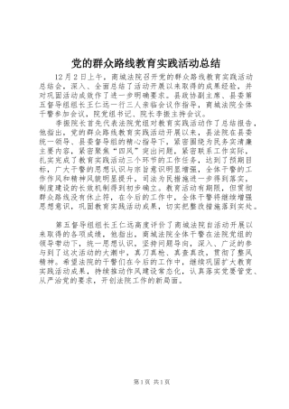 2024年党的群众路线教育实践活动总结