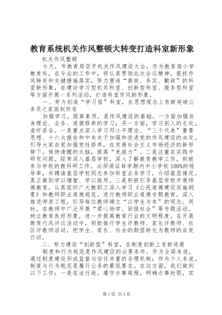 2024年教育系统机关作风整顿大转变打造科室新形象