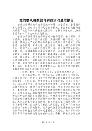 2024年党的群众路线教育实践活动总结报告