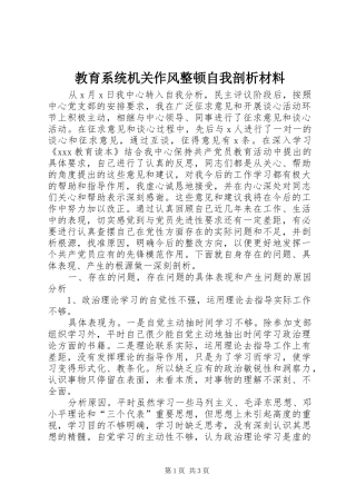 2024年教育系统机关作风整顿自我剖析材料