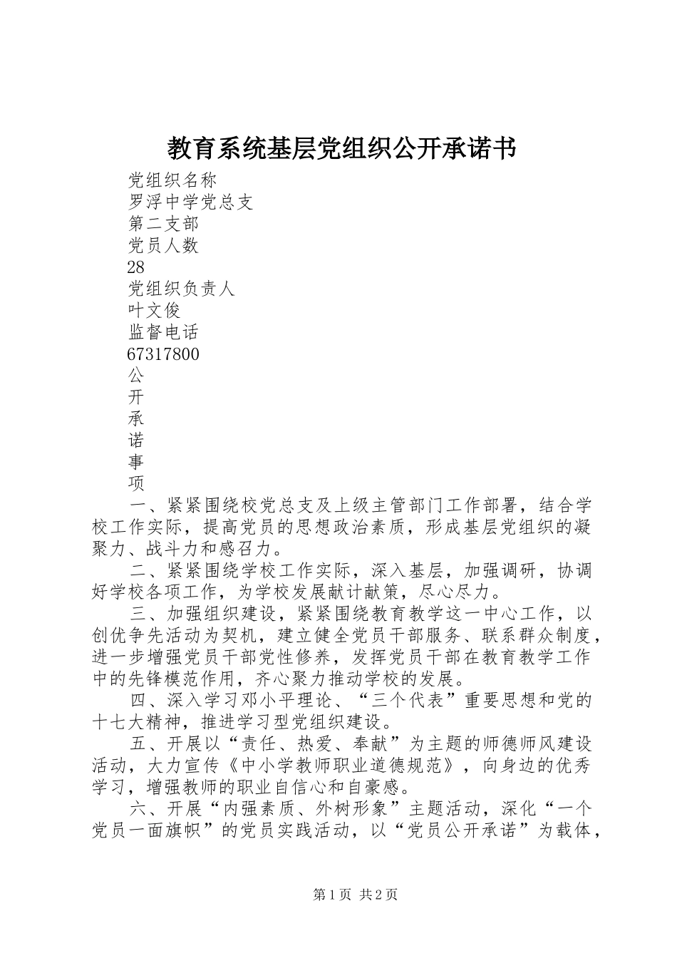 2024年教育系统基层党组织公开承诺书_第1页