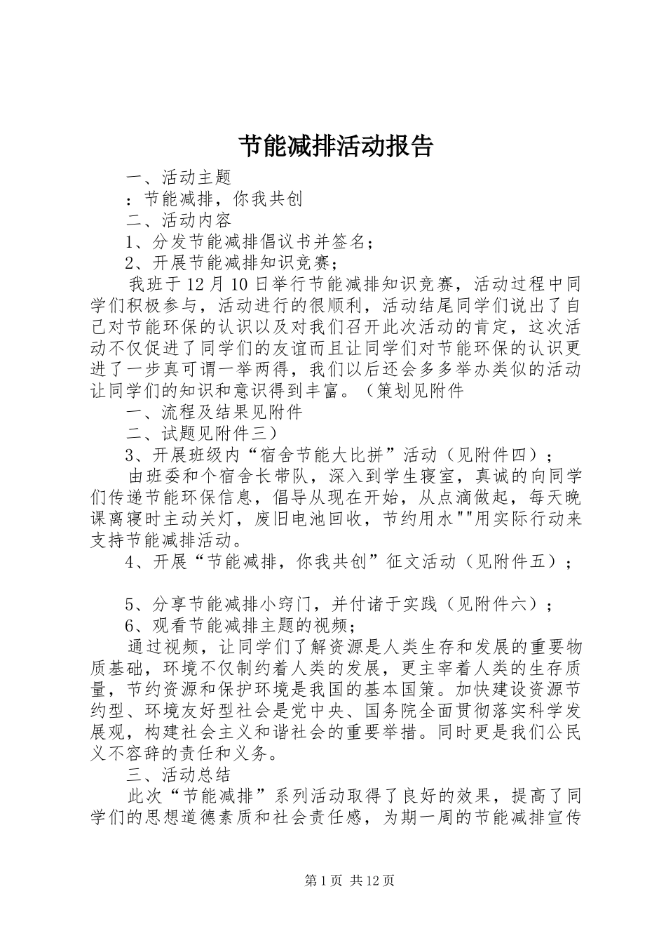 2024年节能减排活动报告_第1页