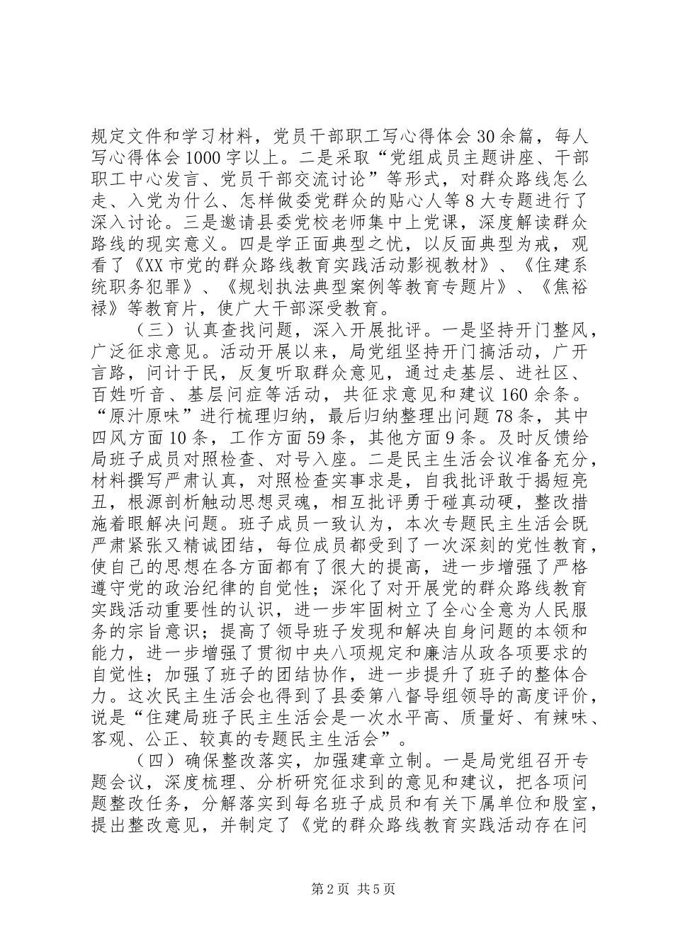 2024年党的群众路线教育实践活动总结材料_第2页